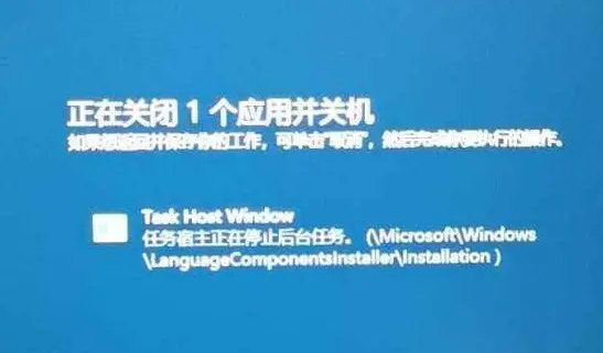 Win10電腦提示task host window阻止關(guān)