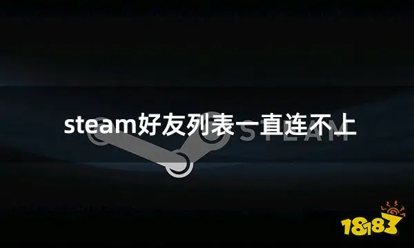steam好友列表一直连不上 好友列表打不开解决方法