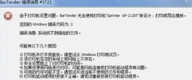 BarTender條碼打印時提示錯誤消息3700或3721的處理方法截圖