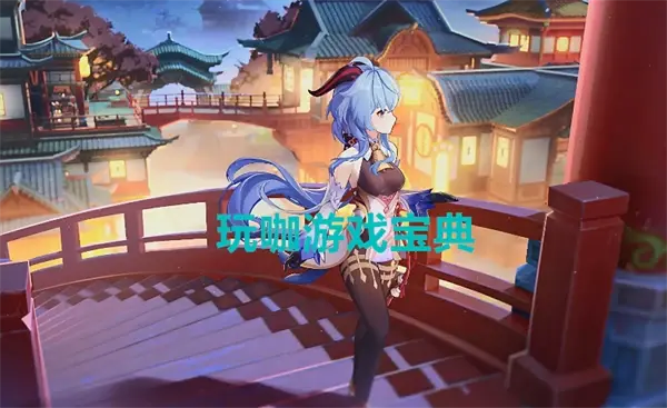 原神:曾经璃月3C中的主角-甘雨,如今是否已经还完债了呢!