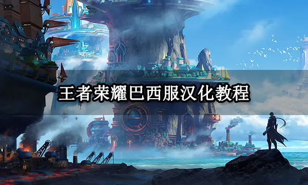 王者荣耀巴西服汉化教程 巴西服中文设置方法