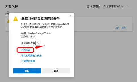 Edge下載提示已阻止不安全的文件