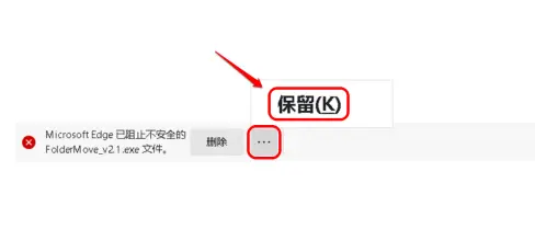 Edge下載提示已阻止不安全的文件