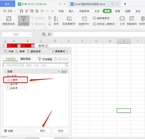 Excel里使用反向選擇的方法