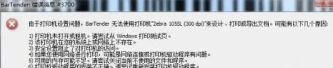 BarTender條碼打印時提示錯誤消息3700或3721的處理方法截圖
