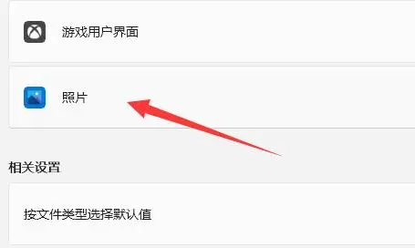 Win11如何設(shè)置圖片打開方式？