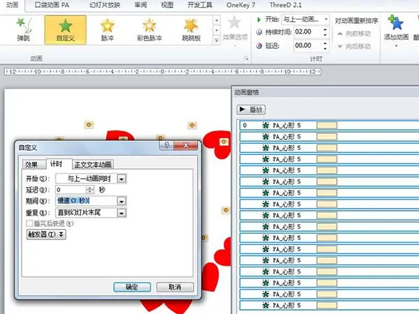 PowerPoint Viewer做出心形飛出動(dòng)畫的方法步驟截圖
