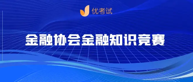 金融协会知识竞赛.png 金融协会知识竞赛.png