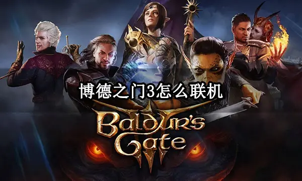 博德之门3怎么联机 多人模式联机教程