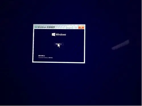安装Windows 10 图片