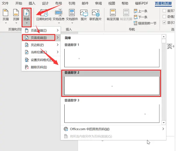 Word怎么頁碼?Word指定頁顯示頁碼教程分享截圖
