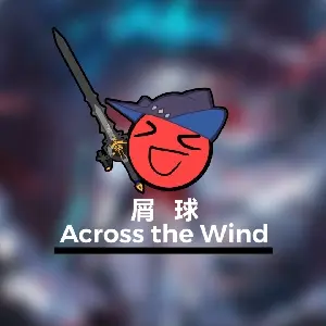 屑球AcrossTheWind